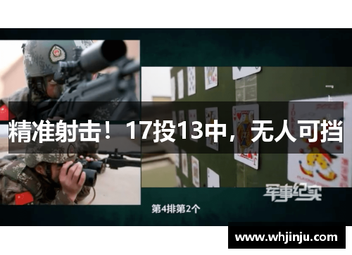 精准射击！17投13中，无人可挡