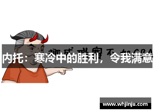 内托：寒冷中的胜利，令我满意