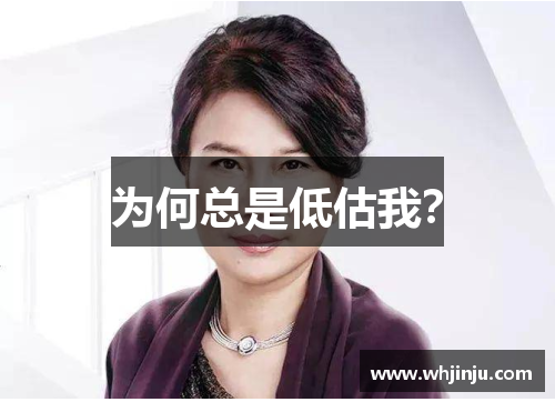 为何总是低估我？